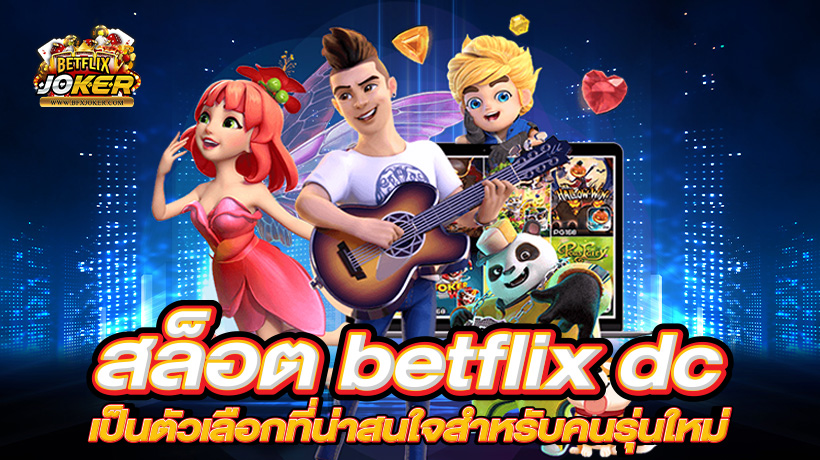 สล็อต betflix dc